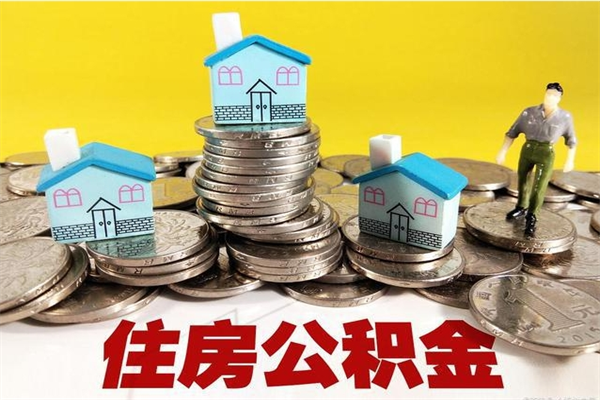 百色房公积金取出（取住房公积金步骤）